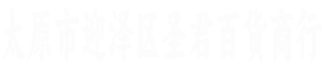圣君百货